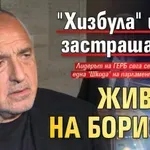 "Хизбула" и ГРУ застрашавали живота на Борисов (ВИДЕО)