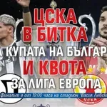 ЦСКА в битка за Купата на България и квота за Лига Европа