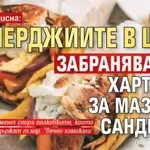 ЕС ни притисна: Дюнерджиите в шок, забраняват им хартията за мазните сандвичи