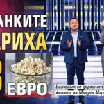 Пуканките удариха 13 еврo