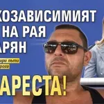 Наркозависимият брат на Рая Назарян е в ареста!