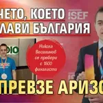 Момчето, което прослави България и превзе Аризона!