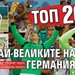 Топ 20 на най-великите на Германия