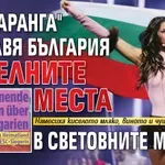 "Бангаранга" поставя България на челните места в световните медии