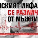 Женският инфаркт се различава от мъжкия