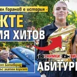 Гъзето Павел Горанов е история - вижте новия хитов абитуриент (СНИМКИ+ВИДЕО)