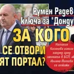 Румен Радев държи ключа за "Дондуков" 2 - за кого ще се отвори левият портал?