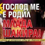 Нора Недкова: Господ ме е родил млада Шакира!