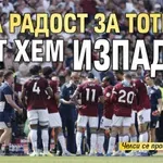Луда радост за Тотнъм, Уест Хем изпадна