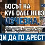ИЗВЪНРЕДНО: Босът на КУБ Олег Невзоров изчезна, преди да го арестуват