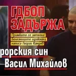 ГДБОП задържа прокурорския син Васил Михайлов
