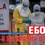 Ебола вече е на крачка от нас