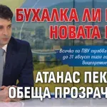 Бухалка ли ще е новата КПК? Атанас Пеканов обеща прозрачност