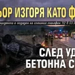 Шофьор изгоря като факла след удар в бетонна стена