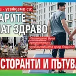 Имаме пари - угаждаме си: Българите харчат здраво за ресторанти и пътувания