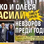 Само в Lupa: Бойко и Олеся спасили Невзоров преди година