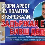 Втори арест на политик в Кърджали, задържан е бивш депутат