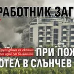 Ужас! Работник загина при пожара в хотел в Слънчев бряг