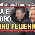 Миланов за оставката на Сарафов: Това е негово лично решение