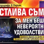 Лили след триумфа в Париж: Щастлива съм, за мен беше невероятно удоволствие