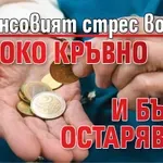 Финансовият стрес води до високо кръвно и бързо остаряване