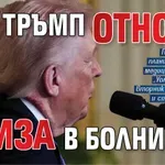 Tръмп отново влиза в болница