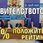За пръв път от 17 години: Правителството е с положителен рейтинг
