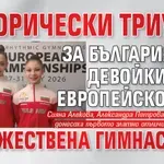 Исторически триумф за България при девойките на eвропейското по художествена гимнастика