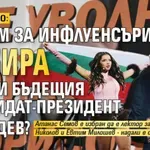 ЛЮБОПИТНО: Форум за инфлуенсъри събира Дара и бъдещия кандидат-президент на Радев?