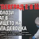 Благоевград е в шок! Психолози влизат в училището на убитата девойка