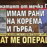 Нападнатият от мечка Георги: Имам рани на корема и гърба, чакат ме операции