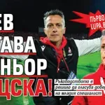 Първо в Lupa.bg: Янев остава треньор на ЦСКА!