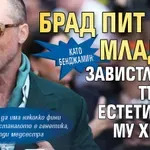 Като Бенджамин: Брад Пит яко младее, завистливци търсят естетичния му хирург