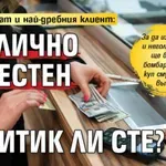Банки питат и най-дребния клиент: Публично известен политик ли сте?