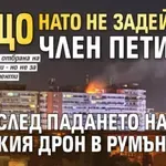 Защо НАТО не задейства Член пети след падането на руския дрон в Румъния?