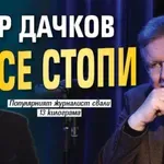 Явор Дачков се стопи