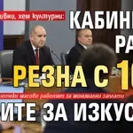 Хем прогресивни, хем културни: Кабинетът Радев резна с 10% парите за изкуство