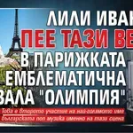 Лили Иванова пее тази вечер в парижката емблематична зала "Олимпия"