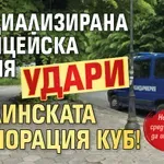 Специализирана полицейска акция удари украинската корпорация КУБ!