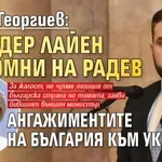 Георг Георгиев: Фон дер Лайен напомни на Радев ангажиментите на България към Украйна