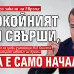 Медведев се закани на Европа: Спокойният сън свърши, това е само началото