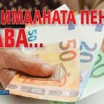 Минималната пенсия става 347 евро