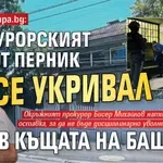 Първо в Lupa.bg: Прокурорският син от Перник се укривал в къщата на баща си