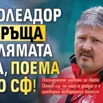 Ел Голеадор се връща в голямата игра, поема Локо Сф!