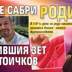 Бесте Сабри роди от бившия зет на Стоичков