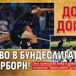 Добре дошъл отново в Бундеслигата, Падерборн!