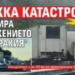 ВНИМАНИЕ! Тежка катастрофа блокира движението на "Тракия"