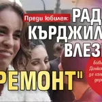 Преди юбилея: Радина Кърджилова влезе за "ремонт"