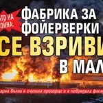 Като на война: Фабрика за фойерверки се взриви в Малта (ВИДЕО)