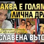 Каква е голямата лична драма на Славена Вътова?